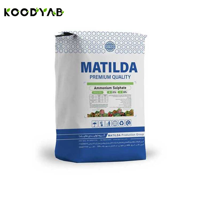 کود سولفات آمونیوم ماتیلدا