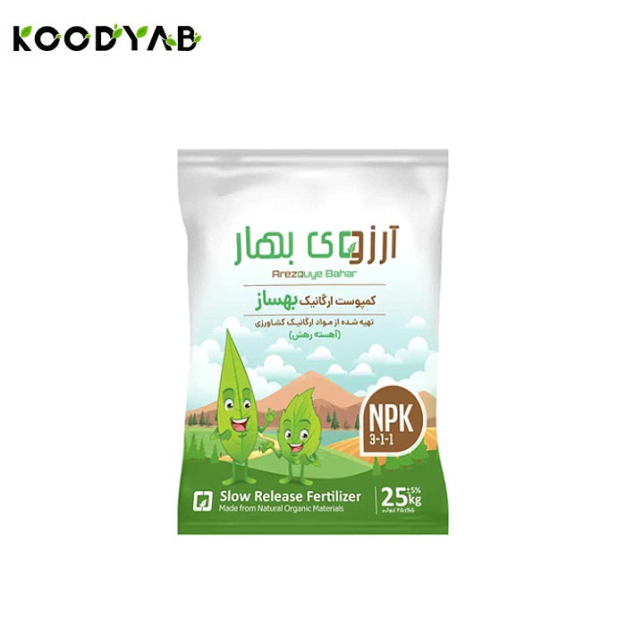 کود کمپوست پویا و بهساز آرزوی بهار