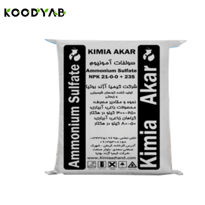 کود سولفات آمونیوم کیمیا آکار