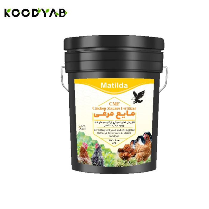 کود مرغی ماتیلدا