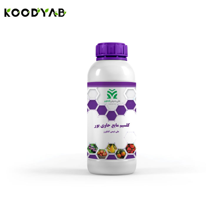 کود کلسیم بر ملی شیمی کشاورز