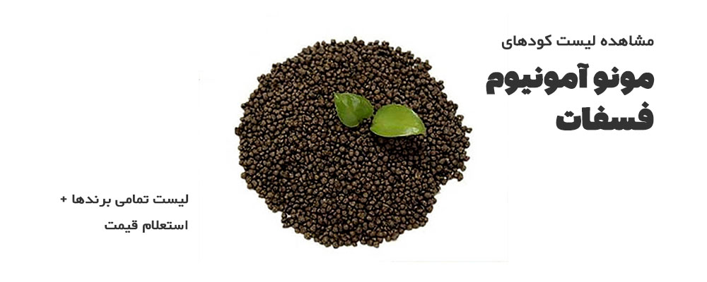 کود مونو آمونیوم فسفات