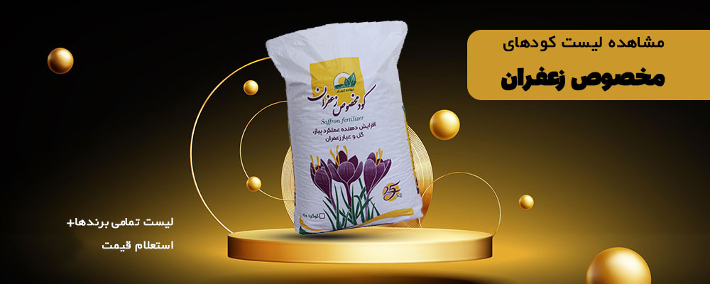 کود مخصوص زعفران