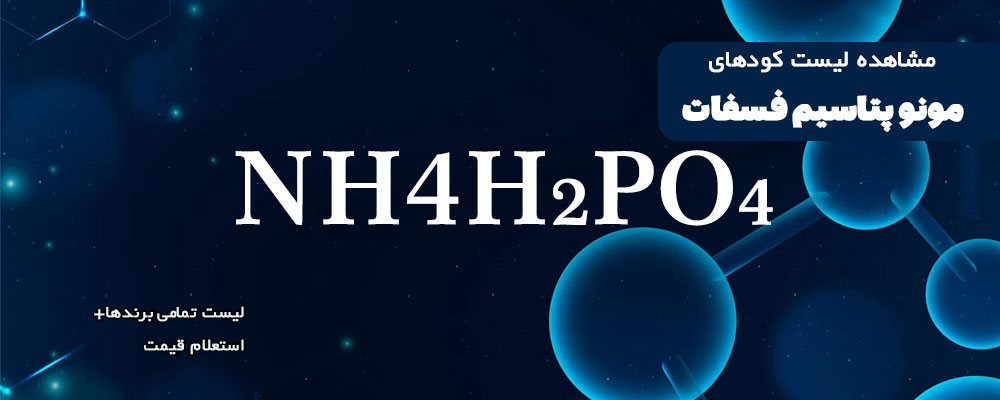 کود مونو پتاسیم فسفات
