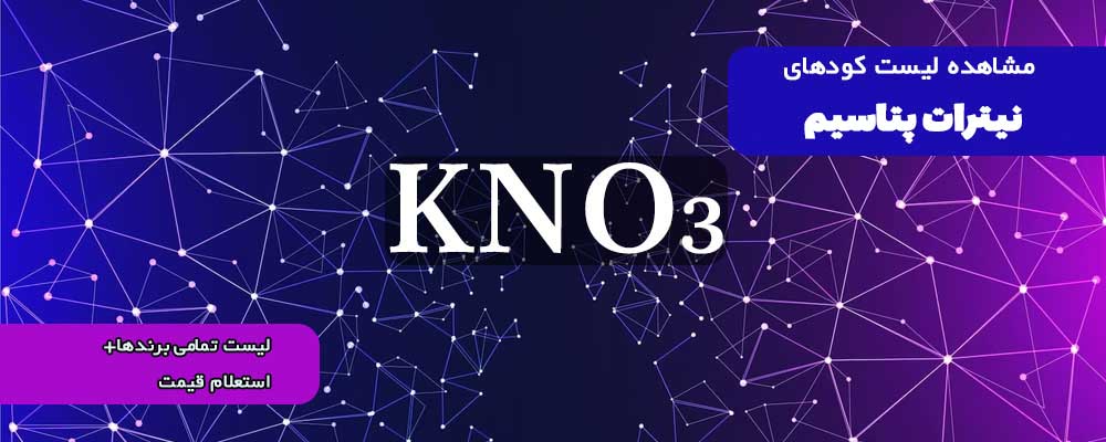 کود نیترات پتاسیم