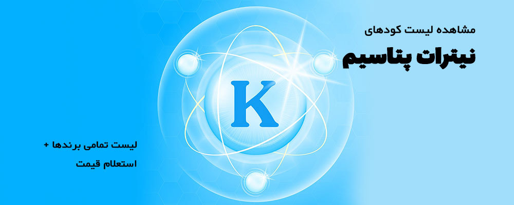کود نیترات پتاسیم