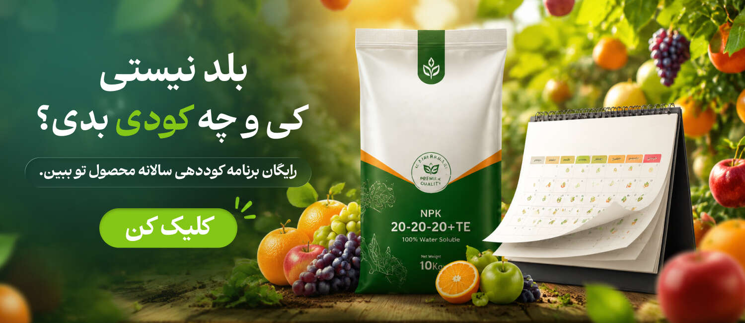 تقویم کوددهی