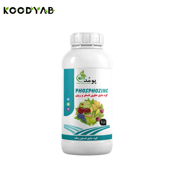 کود مایع حاوی فسفر و روی فسفوزینک پومد 
